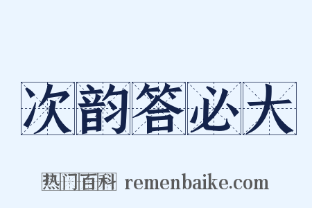 次韵答必大是什么意思的图片